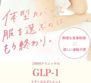 DMMオンラインクリニック